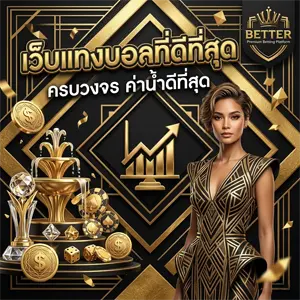 เว็บ bettervgame ลุ้นแจ็คพอตใหญ่