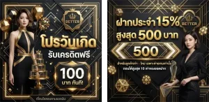 แบนเนอร์โปรโมชั่น bettervgame รับโบนัสต้อนรับสมาชิกใหม่